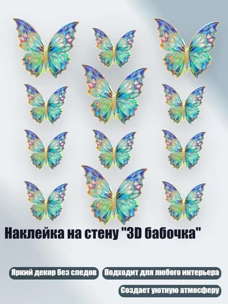 Наклейка на стену "3D бабочка"