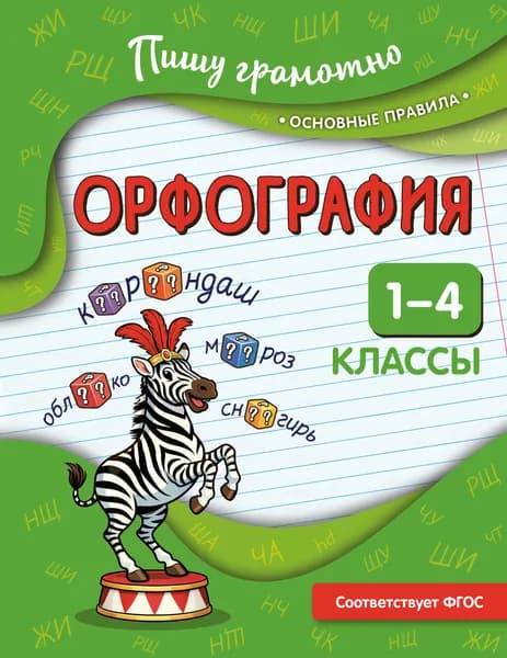 Книга Орфография. 1-4 классы