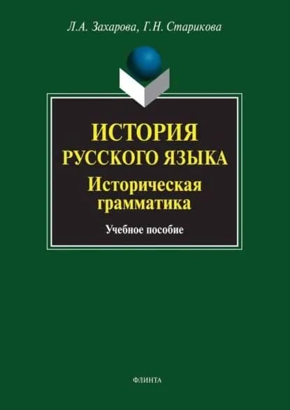 История русского языка. Историческая грамматика. Учебное пособие | Захарова Л. А., Старикова Галина Николаевна | Электронная книга