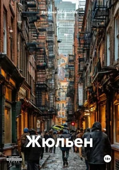 Жюльен | Евгений Александрович Белоногов | Электронная книга