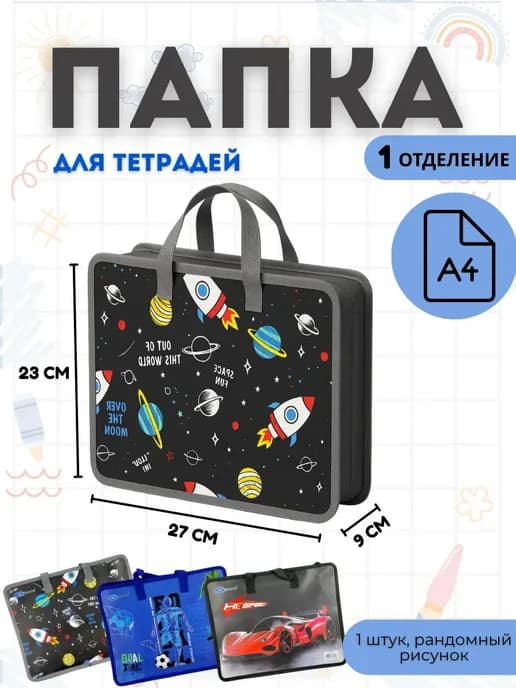 Папка а4 для тетрадей труда изо для мальчика на молнии