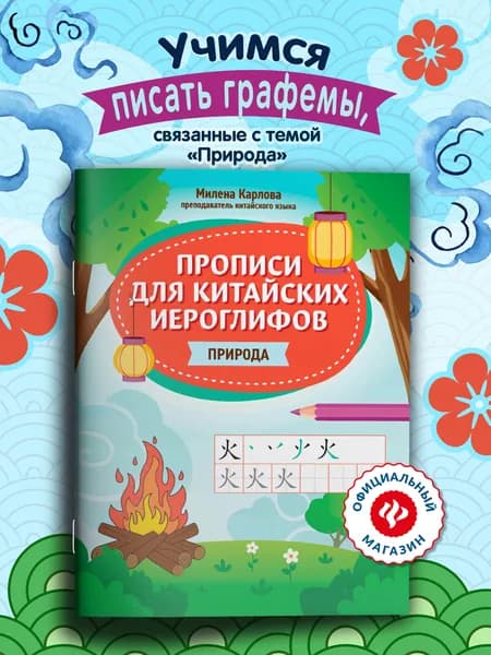 Прописи для китайских иероглифов: Природа
