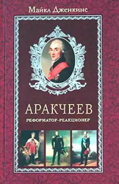 Аракчеев. Реформатор-реакционер | Дженкинс Майкл | Электронная книга