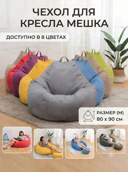 Чехол для бескаркасной мебели, Полиэстер, Размер M