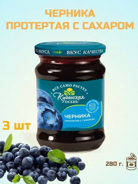 Ягода Черника протертая с сахаром "Кубанская осень" с/б (евро) 280 г. 3 шт.