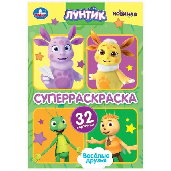 Супер-раскраска 32 картинки "Весёлые друзья. Лунтик" УМка 978-5-506-10159-8