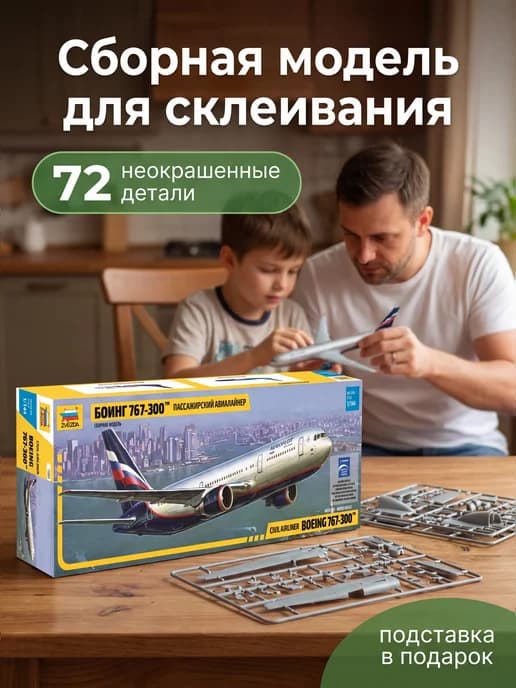 Сборная модель 7005 Самолет Боинг 767-300 1 144