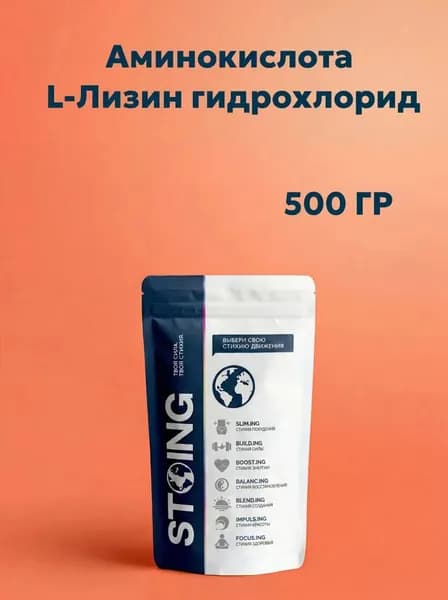 Аминокислота L-Лизин гидрохлорид STOING 500 гр СППДП