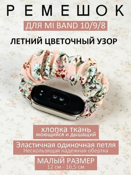 Эластичный ремешок-резинка для волос для Xiaomi Smart Band 8 9 10, женский браслет, мягкий хлопковый браслет с цветочным узором для Mi Band 9, маленький