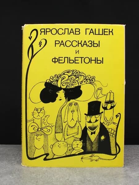 Гашек. Рассказы и фельетоны. Классика