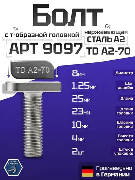Болт М8 х 25 с Т-образной прямоугольной головкой из нержавеющей стали А2, Т-болт, 2 шт