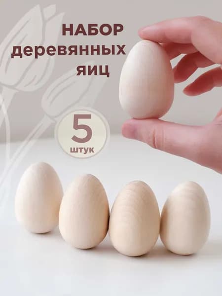 Ulanik Яйцо среднее 5,2 см набор 5 шт деревянная заготовка для росписи