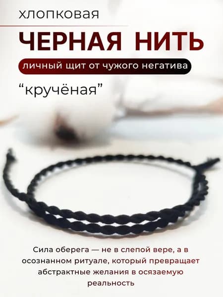 Черная нить на руку оберег личный щит "Кручёная",1шт