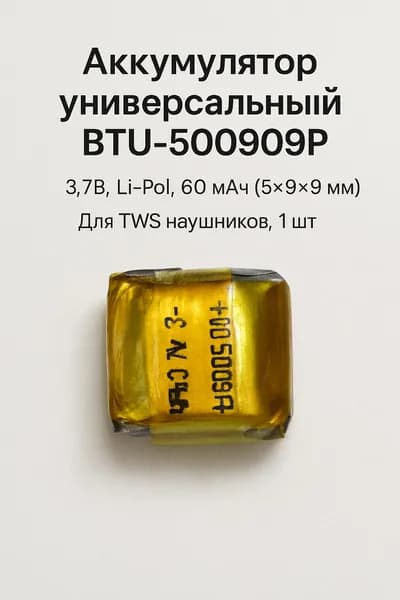 Аккумулятор универсальный BTU-500909P 3.7v, Li-Pol, 60 mAh (5х9х9 mm), для TWS наушников, 1 шт
