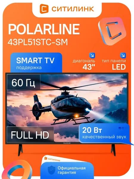 POLARLINE Телевизор 43PL51STC-SM 43″ Full HD, черный