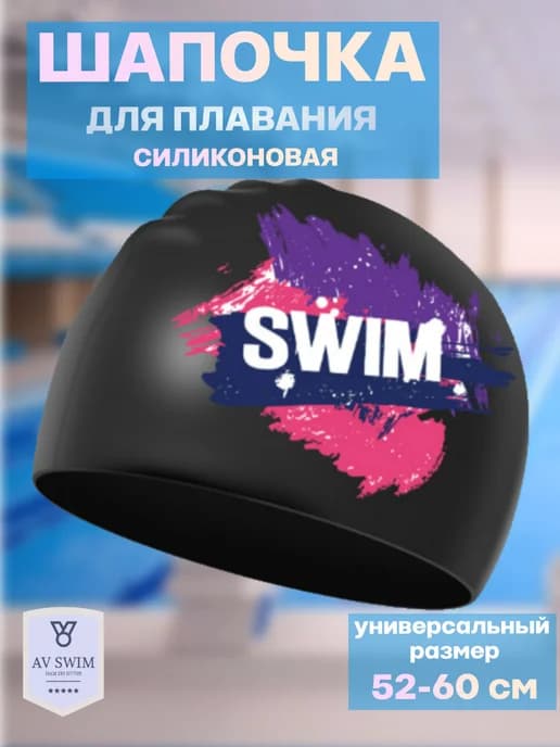 Шапочка для бассейна и плавания силиконовая