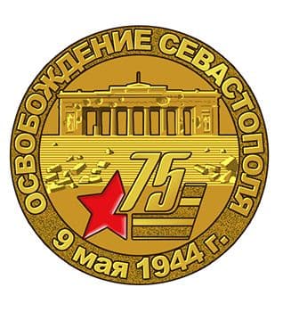 Значок "Освобождение Севастополя. 9 мая 1944 год"