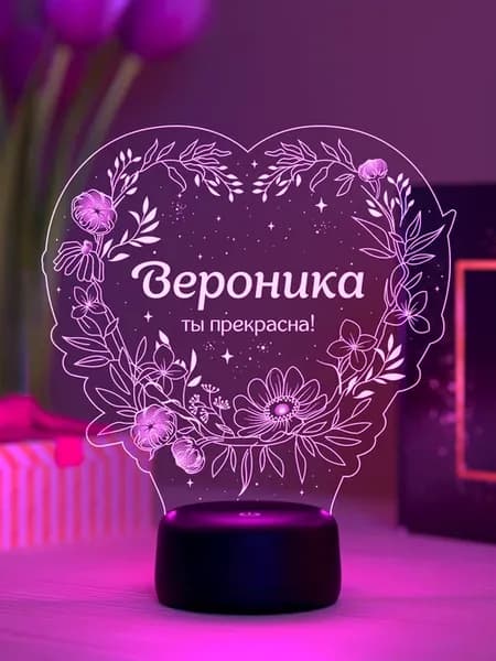 Ночник «Вероника - ты прекрасна»
