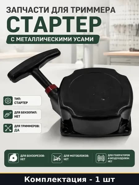 Запчасти для триммера стартер с металлическими усами