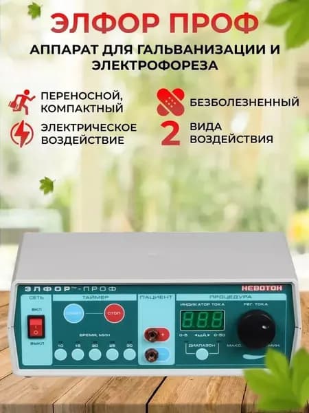 Аппарат для гальванизации и лекарственного электрофореза ЭЛФОР-проф