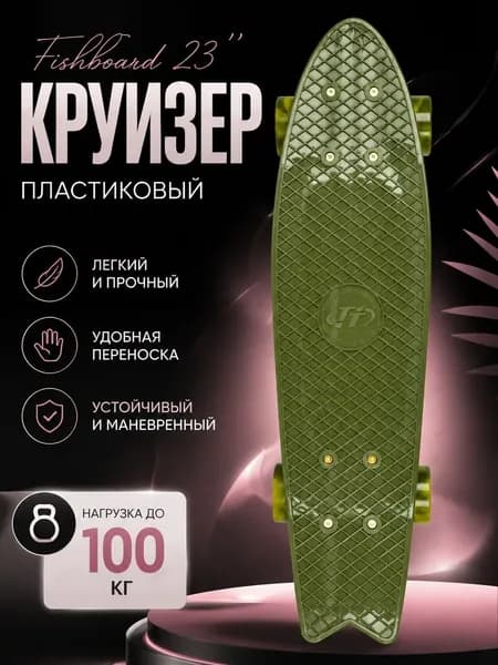 Круизер 58.5 х 16см