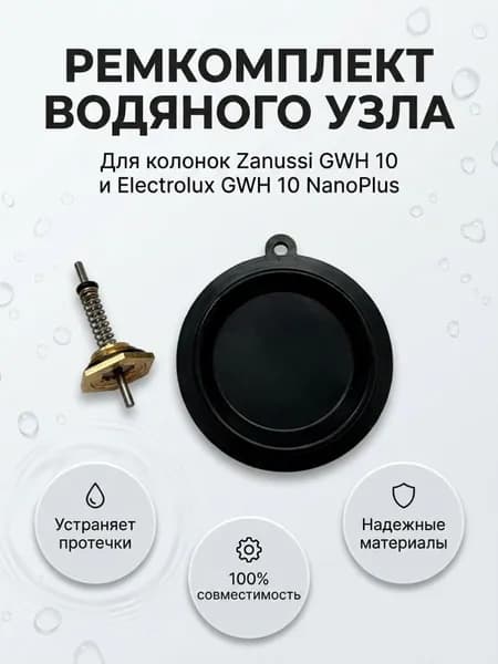 Ремкомплект Zanussi GWH 10, Electrolux GWH 10 NanoPlus, мембрана 52мм, шток М12