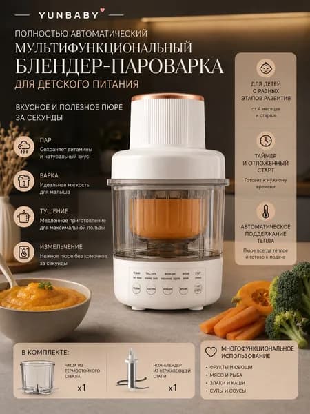 Портативный блендер Пароварка для детского питания, белый