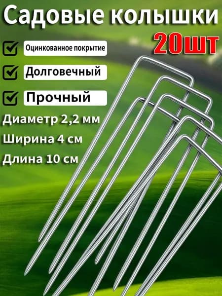 Колышек, скоба садовые, Оцинкованная сталь