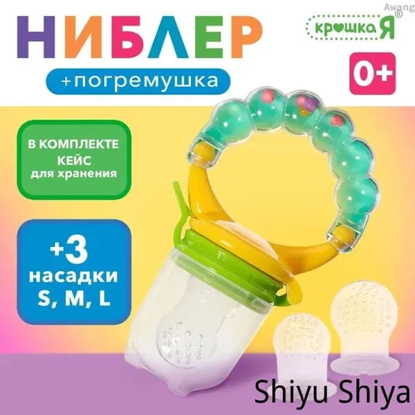 Силиконовый ниблер для прикорма Крошка Я / Игрушка погремушка для новорожденного / Сеточки 3 шт.