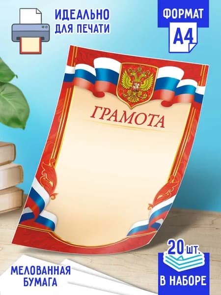 Поощрительная Грамота с гербом 20 шт А4