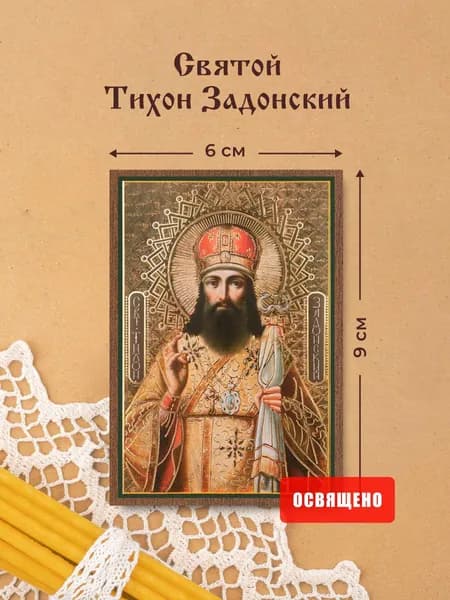 Икона освященная "Святой Тихон Задонский" на МДФ 6х9 Духовный Наставник