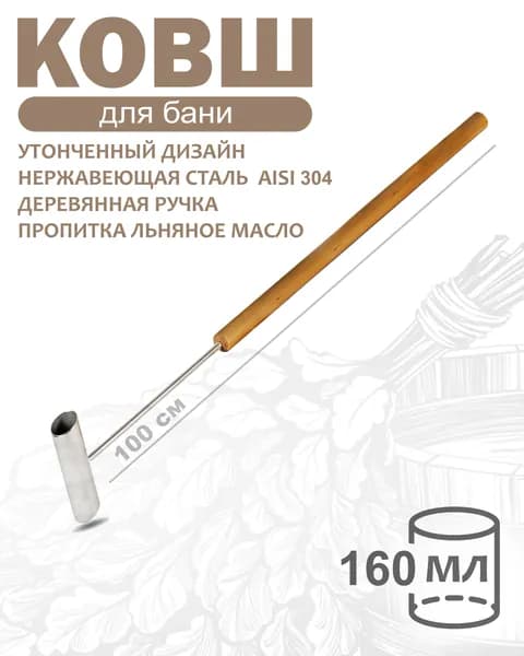 Бондарное изделие для бани Ковш для бани, 0.16 л