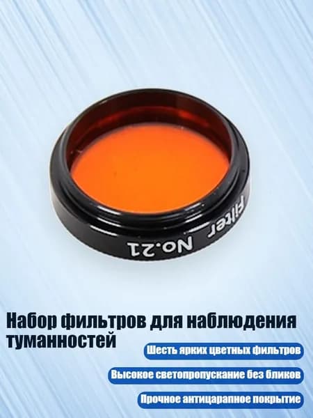 Набор фильтров для наблюдения туманностей, Оранжевый