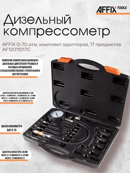 Компрессометр дизельный 0-70 атм комплект адаптеров 17пр