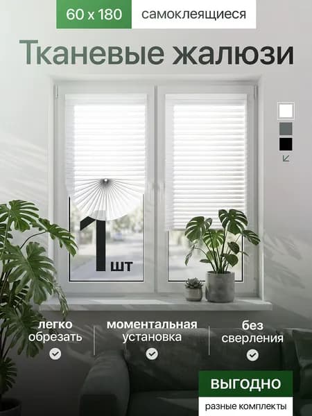 Жалюзи тканевые плиссе самоклеящиеся, 1шт, 60*180см, белые I На липучках на пластиковые окна I без сверления I Горизонтальные I