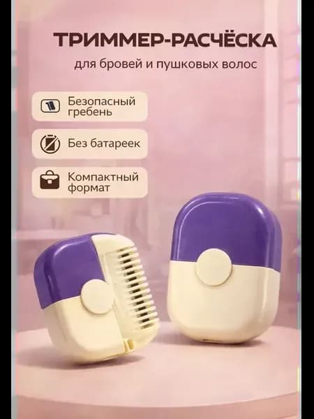 триммер для бровей с расческой ручной