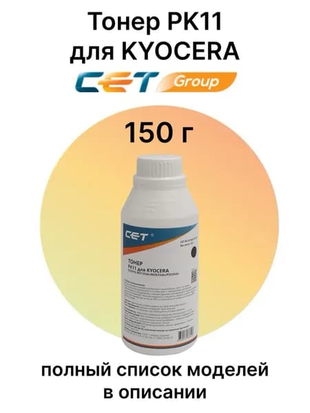 Тонер PK11 для KYOCERA Ecosys M2040dn, M2235dn, M2135dn CET8857B-150 150 г
