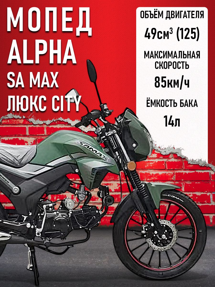 Мопед Alpha SA Max LUX CITY (Форсир.) ЗЕЛЕНЫЙ МАТОВЫЙ