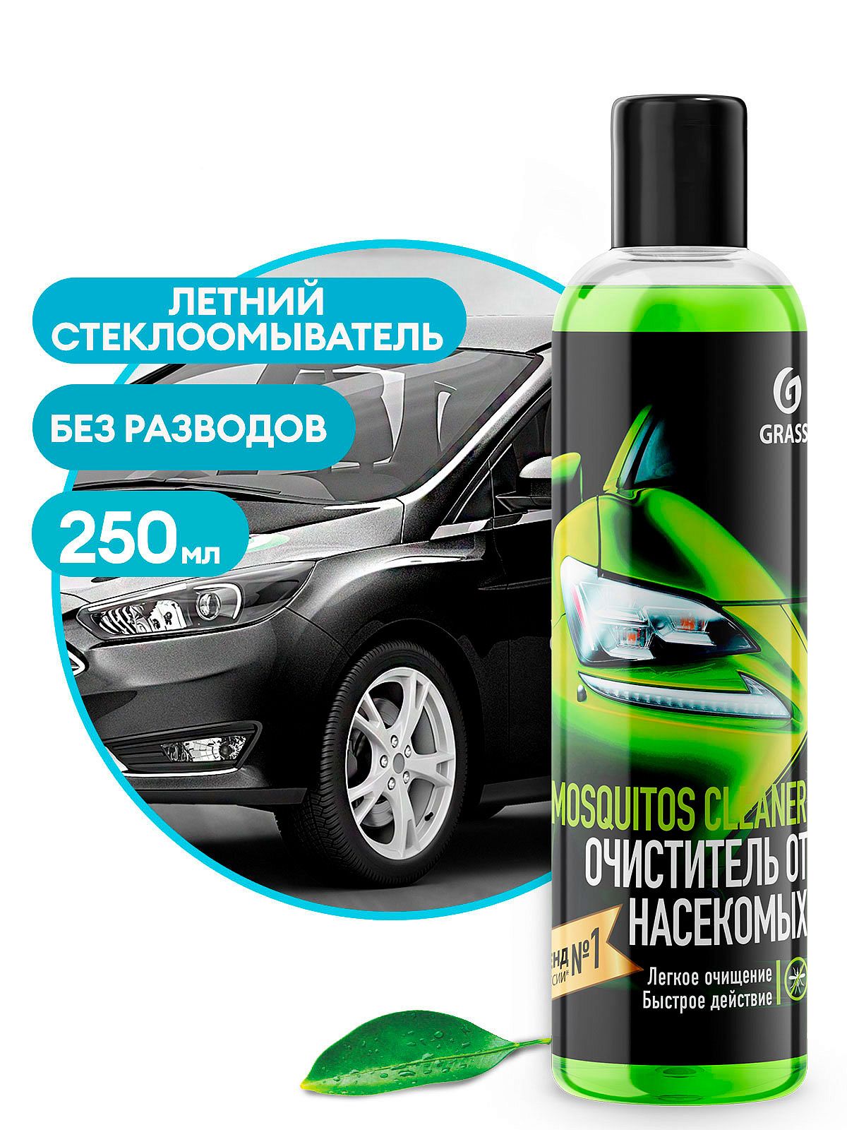 Летний стеклоомыватель "Mosquitos Cleaner" (суперконцентрат) GRASS (флакон 250 мл)