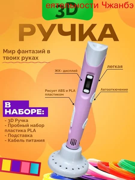 3D Ручка с набором пластика розовая 1 шт