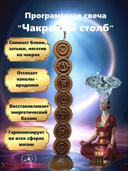 Программная свеча "Чакровый столб". Малая.