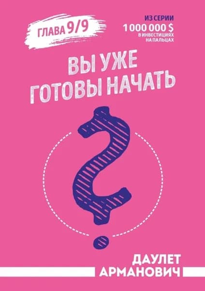 Вы уже готовы начать? | Арманович Даулет | Электронная книга