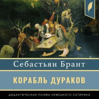 Корабль дураков | Себастьян Брант | Электронная аудиокнига
