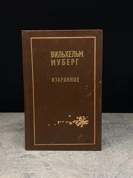 Вильхельм Муберг. Избранное