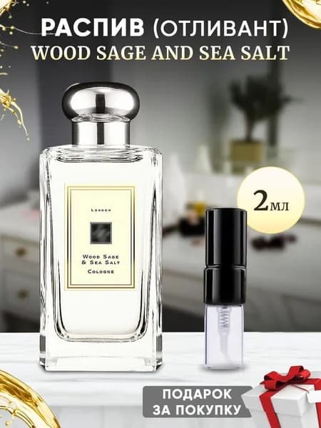 Wood Sage and Sea Salt 2мл отливант