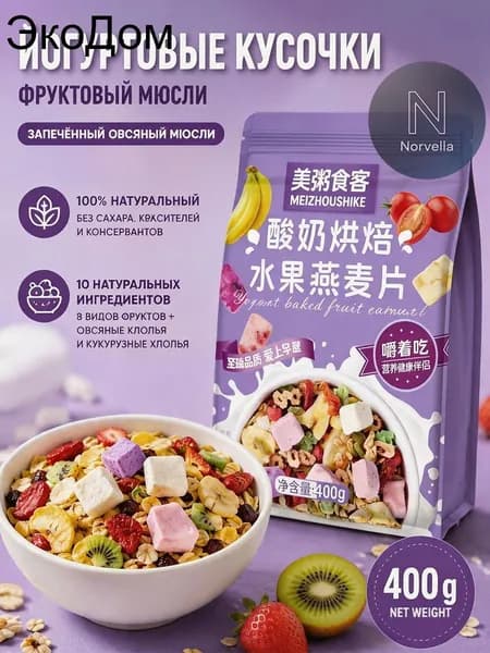 Гранола запеченная с кусочками йогурта и 8 видами сушеных фруктов, мюсли хрустящие для завтрака без сахара, 400 г