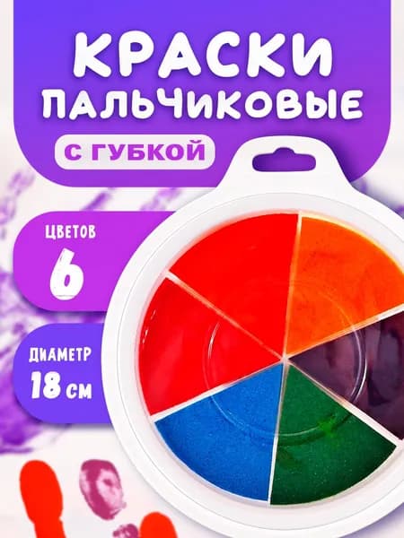 Краски пальчиковые для малышей, 6 цветов