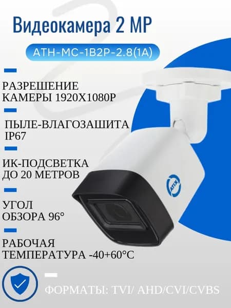 Камера видеонаблюдения ATH-MC-1B2P-2.8(1A)