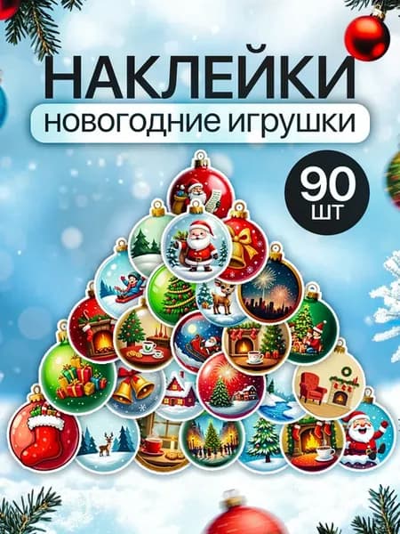 Наклейки для скрапбукинга Новогодние шары 2,5, набор 90 шт