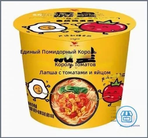 Универсальная томатная лапша быстрого приготовления Qie Huang, с яйцом, в стакане